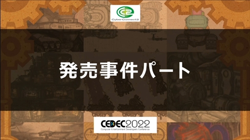 ꡼ No.033 | CEDEC 2022ϡΥաפؤɥ磻ɡޥץåȥեǤȯˤȲؤб