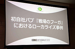 ���������꡼ No.001�Υ���ͥ������ / ��CEDEC��KYUSHU�ϡֽ鼫�ҥѥ֡����Υա����٤ˤ�����������饤������׹ֱ��ݡ��ȡ����ޤ��ޤʹ��פǥ����Ⱥ︺������