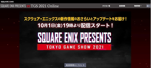 画像ギャラリー No.002のサムネイル画像 / スクウェア・エニックス,TGS 2021公式配信プログラムの特設サイトをオープン。タイムテーブルなどの情報が公開