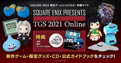 画像ギャラリー No.003のサムネイル画像 / スクウェア・エニックス,TGS 2021公式配信プログラムの特設サイトをオープン。タイムテーブルなどの情報が公開