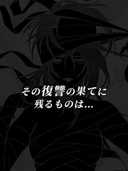 美醜の大地-復讐ミステリー