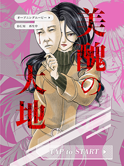 美醜の大地-復讐ミステリー