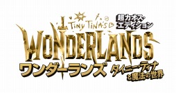 画像ギャラリー No.004のサムネイル画像 / 「ワンダーランズ 〜タイニー・ティナと魔法の世界」の日本語版声優キャストが公開。秋乃さん,山寺宏一さん,日野 聡さんが出演