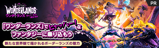 画像ギャラリー No.024のサムネイル画像 / 【PR】「ワンダーランズ」でヒャッハー!なファンタジーに乗り込もう。新たな世界観で描かれるボーダーランズの魅力