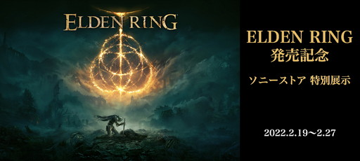 ���������꡼ No.006�Υ���ͥ������ / ��ELDEN RING��ȯ�䵭ǰ������Ÿ�����٥�Ȥ����ˡ����ȥ�ľ��Ź�ޤǳ��Ť�