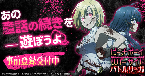 画像ギャラリー No.001のサムネイル画像 / 「ピーチボーイリバーサイドバトルサーガ」,アニメ放送を記念したTwitterキャンペーンを2週連続で実施