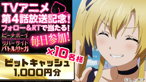 画像ギャラリー No.003のサムネイル画像 / 「ピーチボーイリバーサイドバトルサーガ」,アニメ放送を記念したTwitterキャンペーンを2週連続で実施