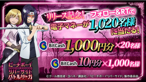画像ギャラリー No.001のサムネイル画像 / 「ピーチボーイリバーサイドバトルサーガ」総額3万円のビットキャッシュが合計1020名に当たるキャンペーンを開始