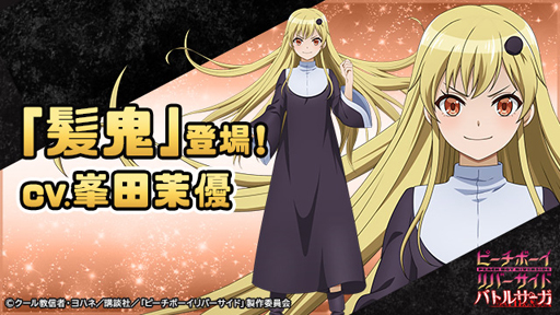 画像ギャラリー No.001のサムネイル画像 / 「ピーチボーイリバーサイドバトルサーガ」に新SSRキャラ「髪鬼」が登場