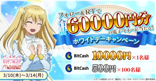 画像ギャラリー No.001のサムネイル画像 / 「ピーチボーイリバーサイドバトルサーガ」,ビットキャッシュが当たるキャンペーンを開催