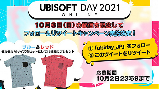 画像ギャラリー No.001のサムネイル画像 / オンラインイベント「UBISOFT DAY 2021」の追加情報が公開。オリジナルTシャツが当たるTwitterキャンペーンもスタート