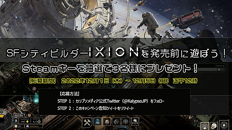 SFシティビルダー「IXION」，クリエイター動画第3弾の日本語字幕を公開。Steamキーが当たるTwitterキャンペーンもスタート