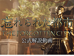 ミステリーADV「忘れられた都市 - The Forgotten City」，日本語音声付きの公式解説動画を公開
