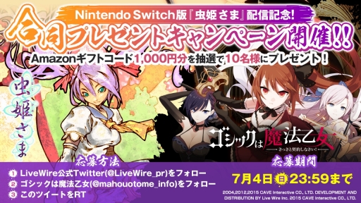 画像ギャラリー No.001のサムネイル画像 / Switch版「虫姫さま」でゴシックは魔法乙女とのプレゼントキャンペーンが開始