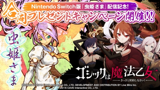 画像ギャラリー No.003のサムネイル画像 / Switch版「虫姫さま」でゴシックは魔法乙女とのプレゼントキャンペーンが開始