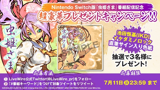 画像ギャラリー No.003のサムネイル画像 / Switch「虫姫さま」の実況配信が7月2日に開催。オリジナルサイン色紙が当たるTwitterキャンペーンも