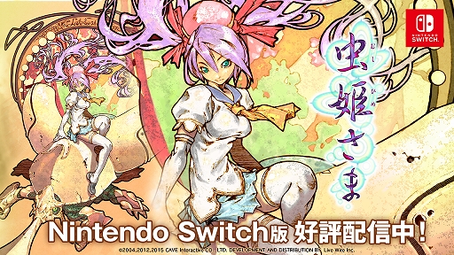 画像ギャラリー No.004のサムネイル画像 / Switch「虫姫さま」の実況配信が7月2日に開催。オリジナルサイン色紙が当たるTwitterキャンペーンも