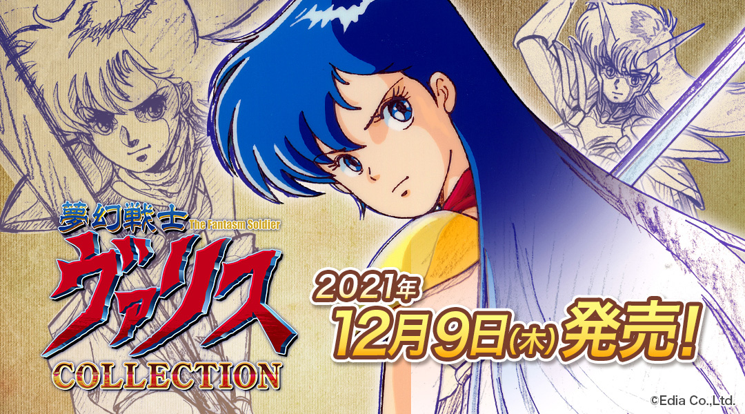 Switch「夢幻戦士ヴァリスCOLLECTION」パッケージ版は12月9日発売へ