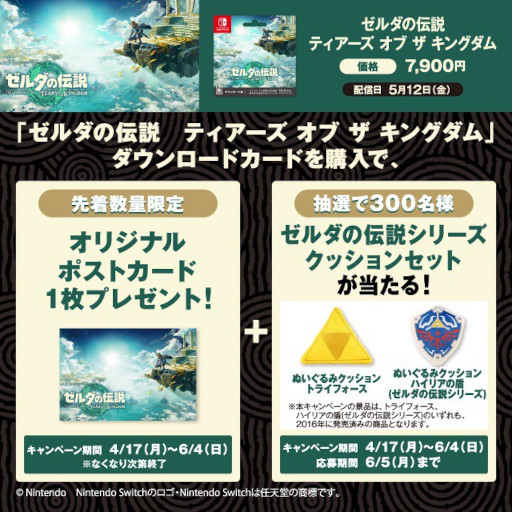 ローソンで「ゼルダの伝説 ティアーズ オブ ザ キングダム」コラボ