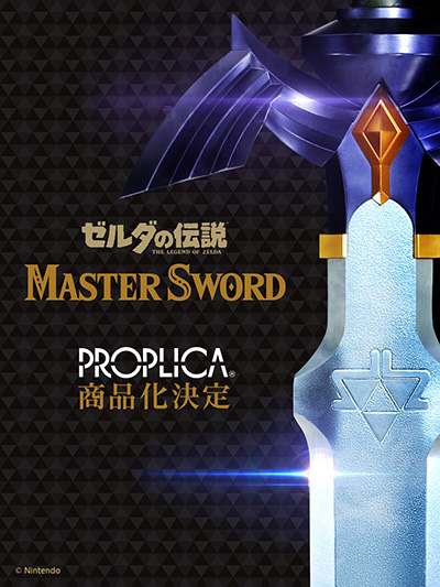 ゼルダの伝説」のマスターソード,PROPLICAシリーズとして商品化決定