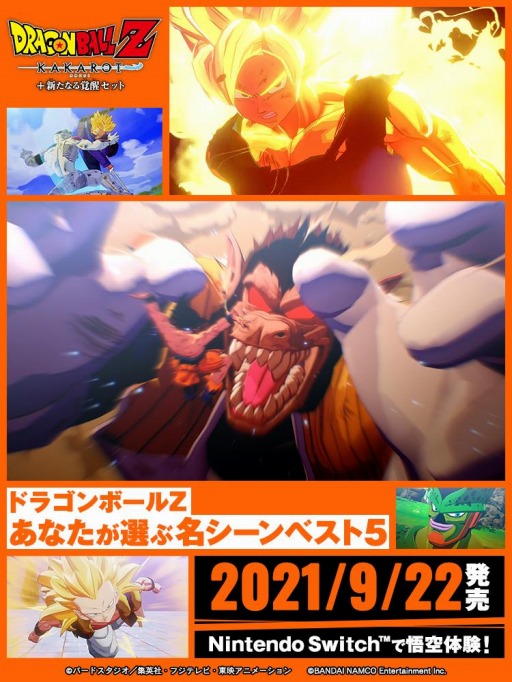 画像ギャラリー No.006のサムネイル画像 / 「ドラゴンボールZ KAKAROT + 新たなる覚醒セット」,名シーンベスト5を選ぶ特設サイトがオープン