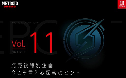 画像ギャラリー No.001のサムネイル画像 / 「メトロイド ドレッド」の公式レポートVol.11“発売後特別企画 今こそ言える探索のヒント”が公開に