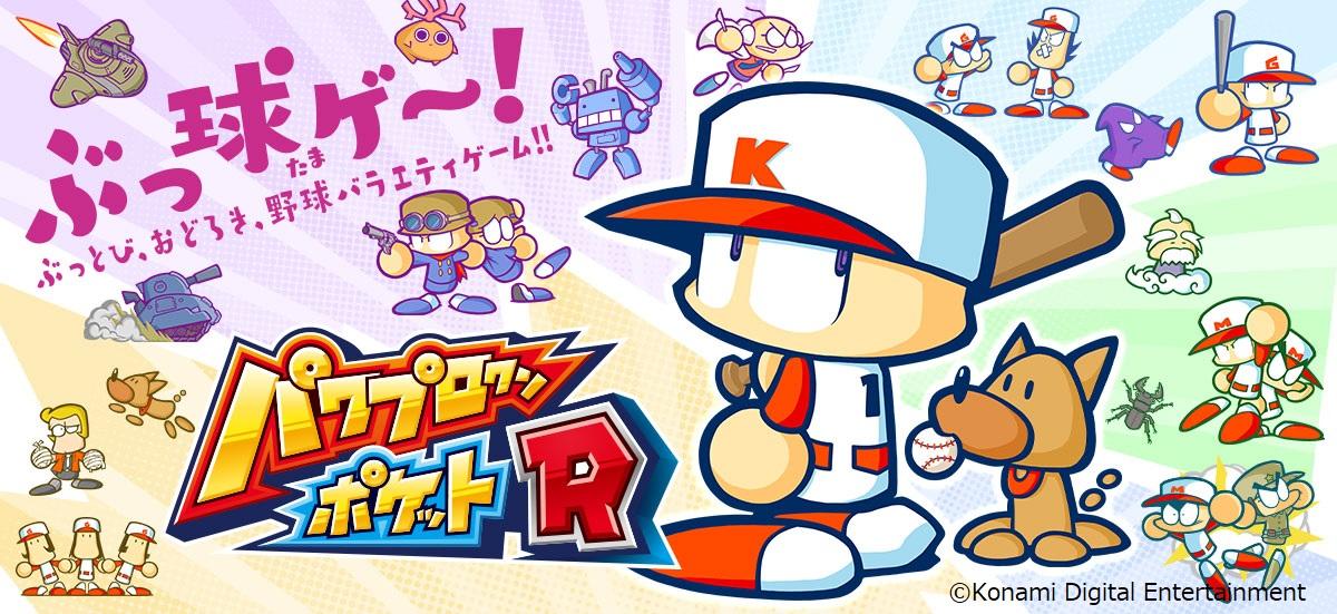 パワプロクンポケットR」がSwitch向けに本日リリース。TikTokとの