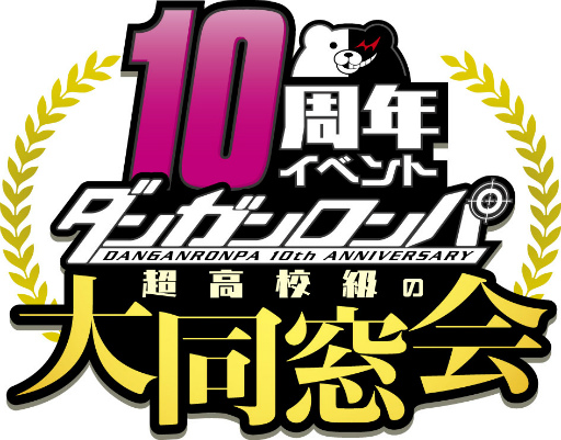 画像ギャラリー No.001のサムネイル画像 / 「ダンガンロンパ」10周年大同窓会に緒方恵美さんらが出演決定