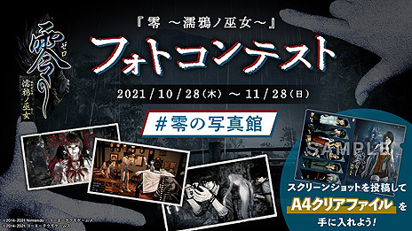 画像ギャラリー No.008のサムネイル画像 / 和風ホラーADV「零 〜濡鴉ノ巫女〜」リマスター版が本日リリース。新機能“フォトモード”を使用するフォトコンテストもスタート