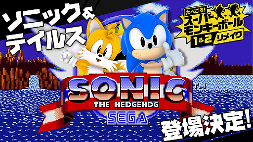 画像ギャラリー No.003のサムネイル画像 / ソニックとテイルスが「たべごろ!スーパーモンキーボール1&2リメイク」にゲスト参加へ。その姿を収録した紹介映像が公開