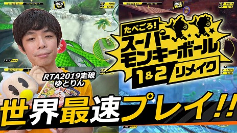 画像ギャラリー No.002のサムネイル画像 / 「たべごろ!スーパーモンキーボール1&2リメイク」の公式RTA動画が本日15:00に公開。走者は“RTA in Japan”にも出場したゆとりん氏