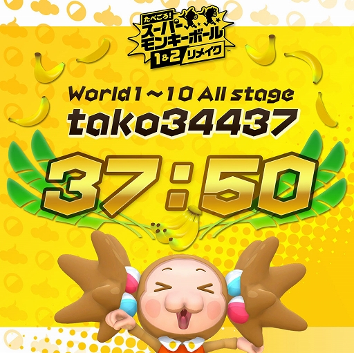 tako34437さんが「スーパーモンキーボール」公式RTAプレイヤーに認定