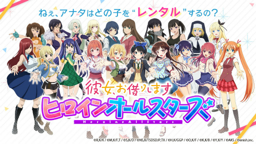 かのかり初のゲームアプリ「彼女、お借りします ヒロインオールスター