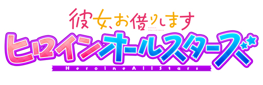 画像ギャラリー No.001のサムネイル画像 / 「彼女、お借りします ヒロインオールスターズ」制作決定キャンペーン第2弾を7月13日から開催