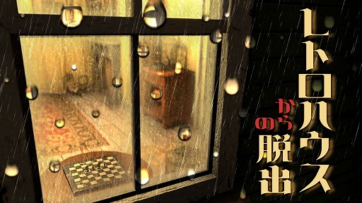 画像ギャラリー No.001のサムネイル画像 / 脱出ゲーム「レトロハウスからの脱出」がNintendo Switch向けに7月1日発売