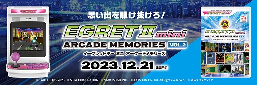 EGRET II mini用SDカード「アーケードメモリーズVOL.2」,12月21日に EGRET II mini用SDカード「アーケードメモリーズVOL.2」,12月21日に