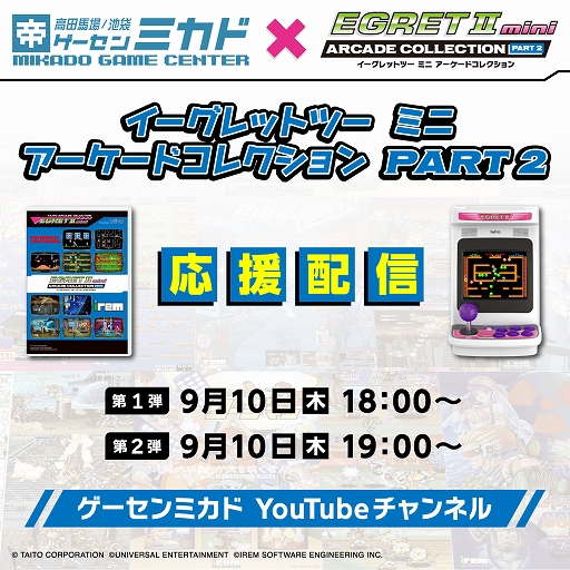 画像ギャラリー No.002のサムネイル画像 / 「イーグレットツー ミニ アーケードコレクションPART2」，収録10タイトルを9月11日からゲーセンミカドで先行稼働。「イーグレットツー」で一足早く遊べる