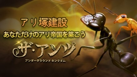 画像ギャラリー No.004のサムネイル画像 / アリの帝国を築き繁栄を目指す戦略SLG「ザ・アンツ:アンダーグラウンド キングダム」が今夏に配信決定。事前登録を受け付け中