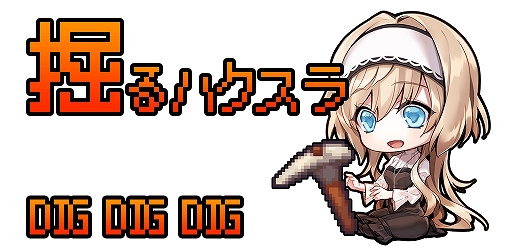 画像ギャラリー No.001のサムネイル画像 / スマホ向け「DIG DIG DIG」が本日配信。1日3分から遊べる“戦闘=採掘”のやりこみRPG