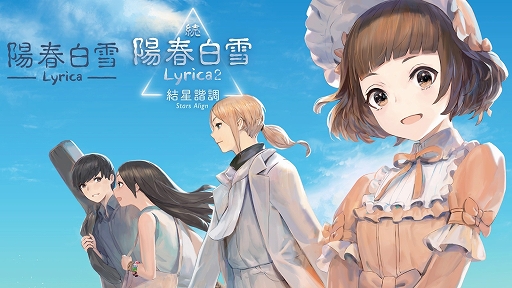 画像ギャラリー No.001のサムネイル画像 / 「陽春白雪 Lyrica&続陽春白雪 結星諧調 Lyrica2 Stars Align」パッケージ通常版と特装版が本日発売