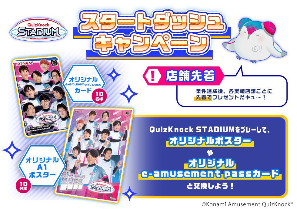 QuizKnock STADIUM」,“スタートダッシュキャンペーン”を開催