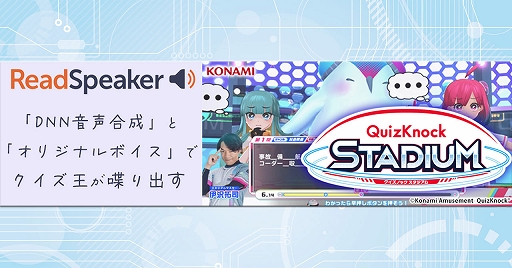 ꡼ No.001Υͥ / QuizKnock STADIUMפ˺ǿƥΥReadSpeakerɤAIȥꥸʥܥ