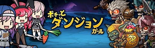 画像ギャラリー No.001のサムネイル画像 / 「ポチッとダンジョンガール」が本日配信。スマホ向け完全放置型アクションRPG