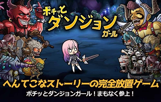 画像ギャラリー No.009のサムネイル画像 / 「ポチッとダンジョンガール」が本日配信。スマホ向け完全放置型アクションRPG