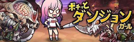 画像ギャラリー No.011のサムネイル画像 / 「ポチッとダンジョンガール」が本日配信。スマホ向け完全放置型アクションRPG