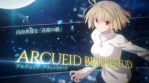 MELTY BLOOD: TYPE LUMINA」のプレイアブルキャラ“アルクェイド