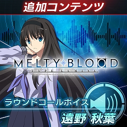 画像ギャラリー No.012のサムネイル画像 / 「MELTY BLOOD: TYPE LUMINA」,13キャラクターのラウンドコールボイスが発売