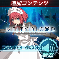 画像ギャラリー No.013のサムネイル画像 / 「MELTY BLOOD: TYPE LUMINA」,13キャラクターのラウンドコールボイスが発売