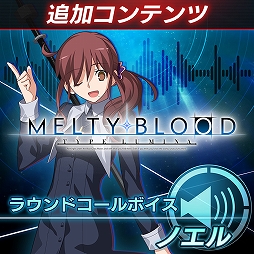 画像ギャラリー No.015のサムネイル画像 / 「MELTY BLOOD: TYPE LUMINA」,13キャラクターのラウンドコールボイスが発売