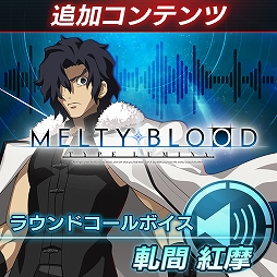 画像ギャラリー No.018のサムネイル画像 / 「MELTY BLOOD: TYPE LUMINA」,13キャラクターのラウンドコールボイスが発売